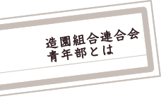 造園組合連合会 青年部とは