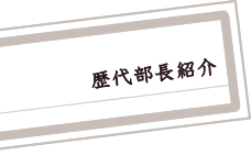 歴代部長紹介