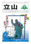 立山　第80号 2004年12月　冬号